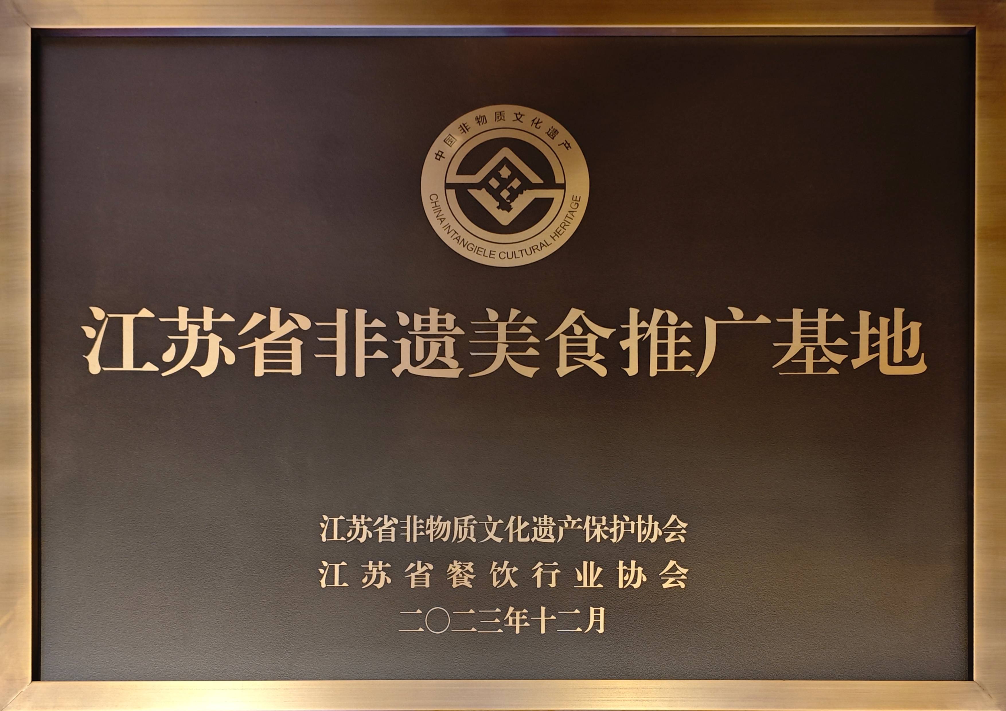 2023.12-江蘇省非遺美食推廣基地（江蘇省非物質(zhì)文化遺產(chǎn)保護(hù)協(xié)會(huì)、江蘇省餐飲行業(yè)協(xié)會(huì)）(1).jpg