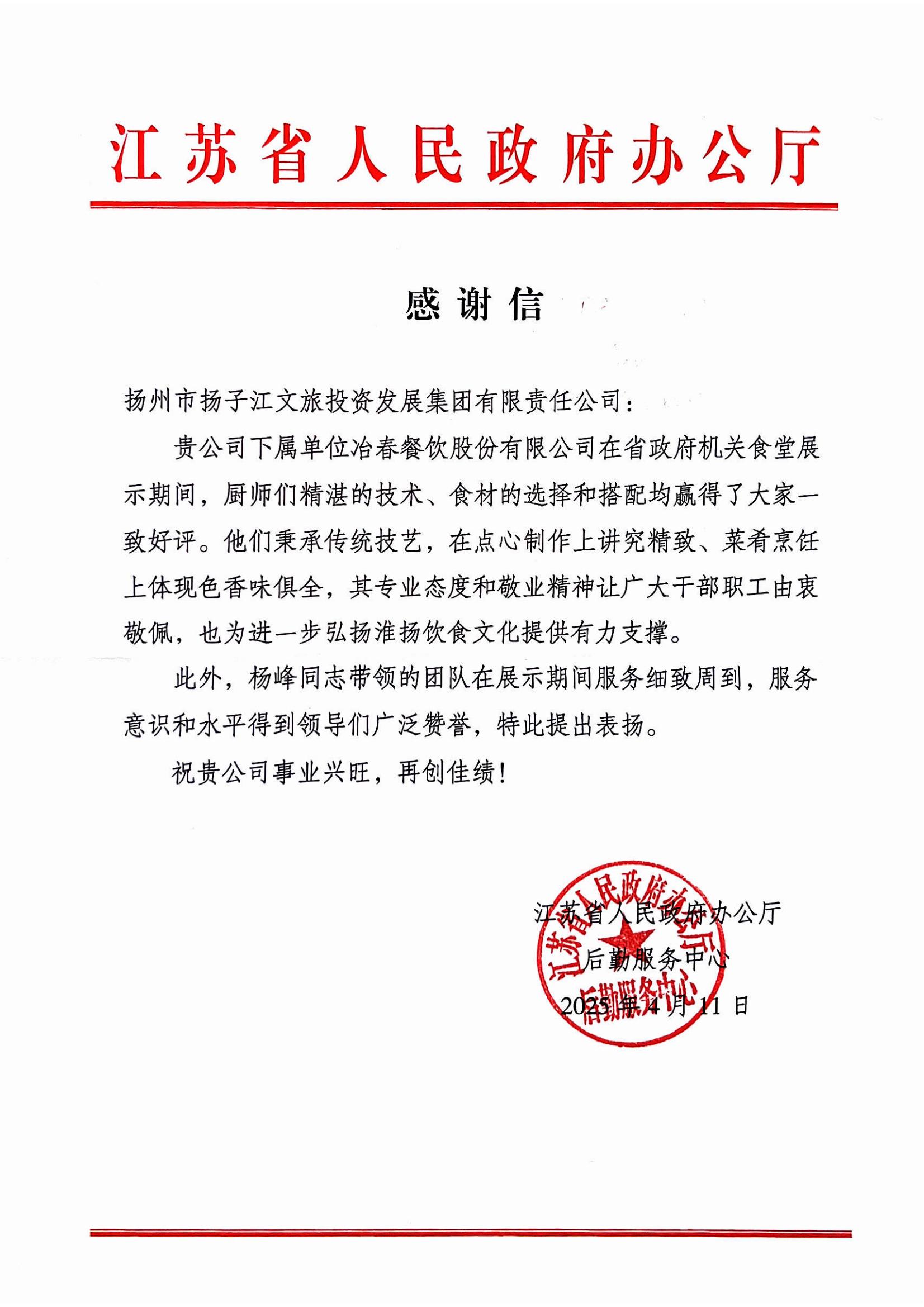 2025.04.11江蘇省人民政府辦公廳感謝謝（楊峰、廚師團隊）.jpg