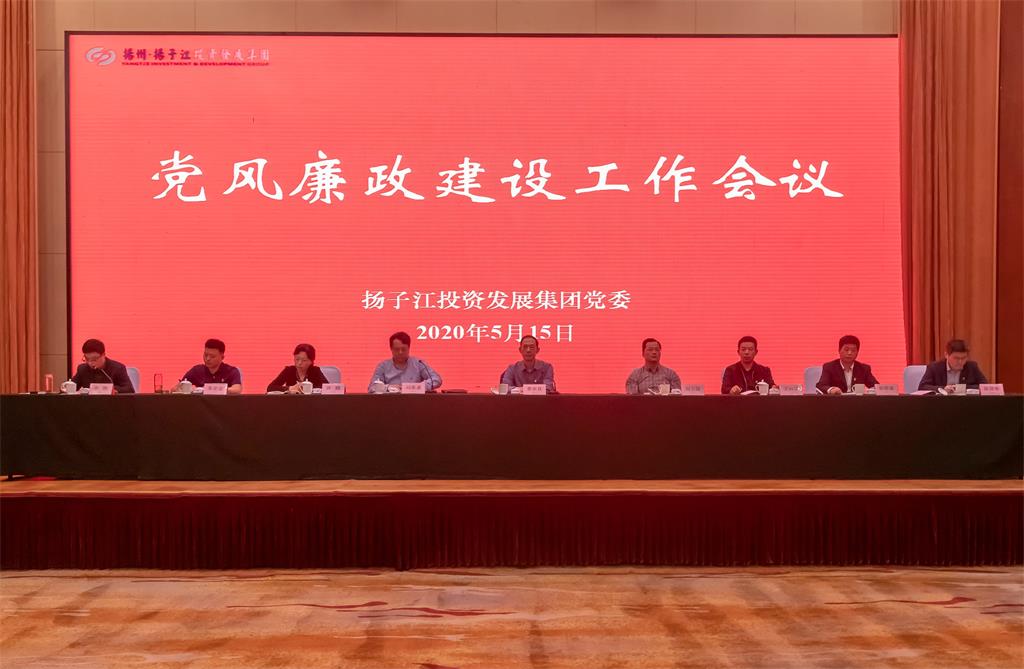 揚子江集團召開黨風廉政建設工作會議-2.jpg