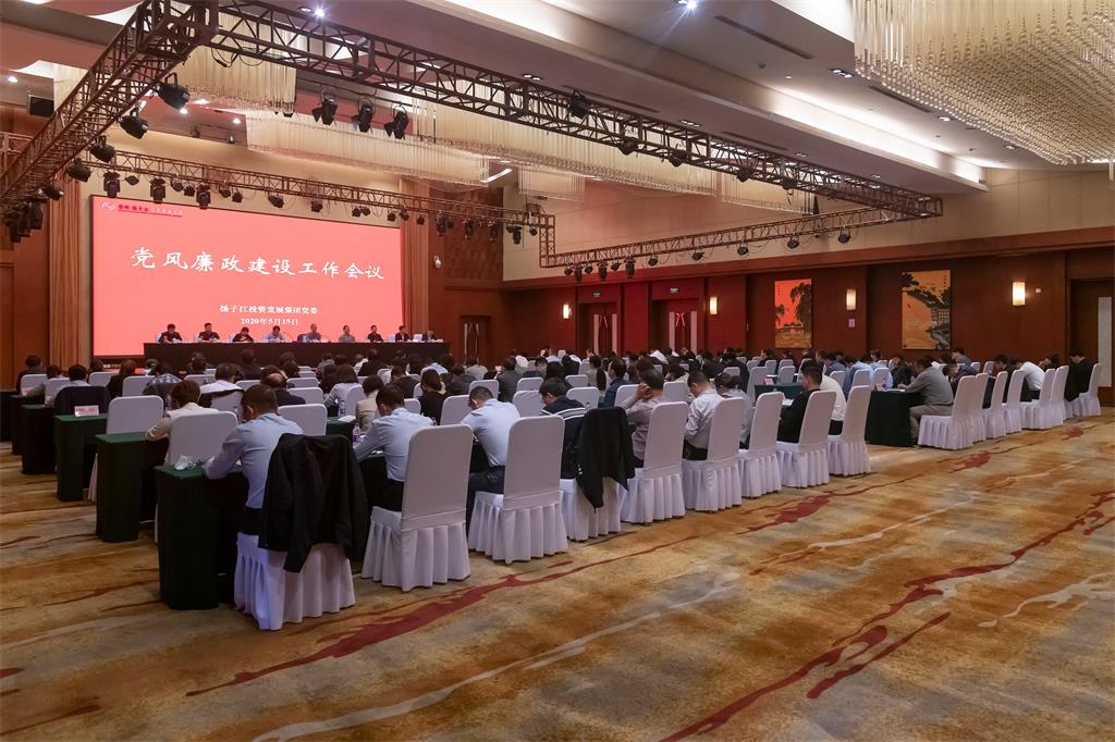 揚子江集團召開黨風廉政建設工作會議-1.jpg