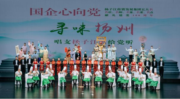 《尋味揚州》唱支揚子江歌給黨聽-2.jpg