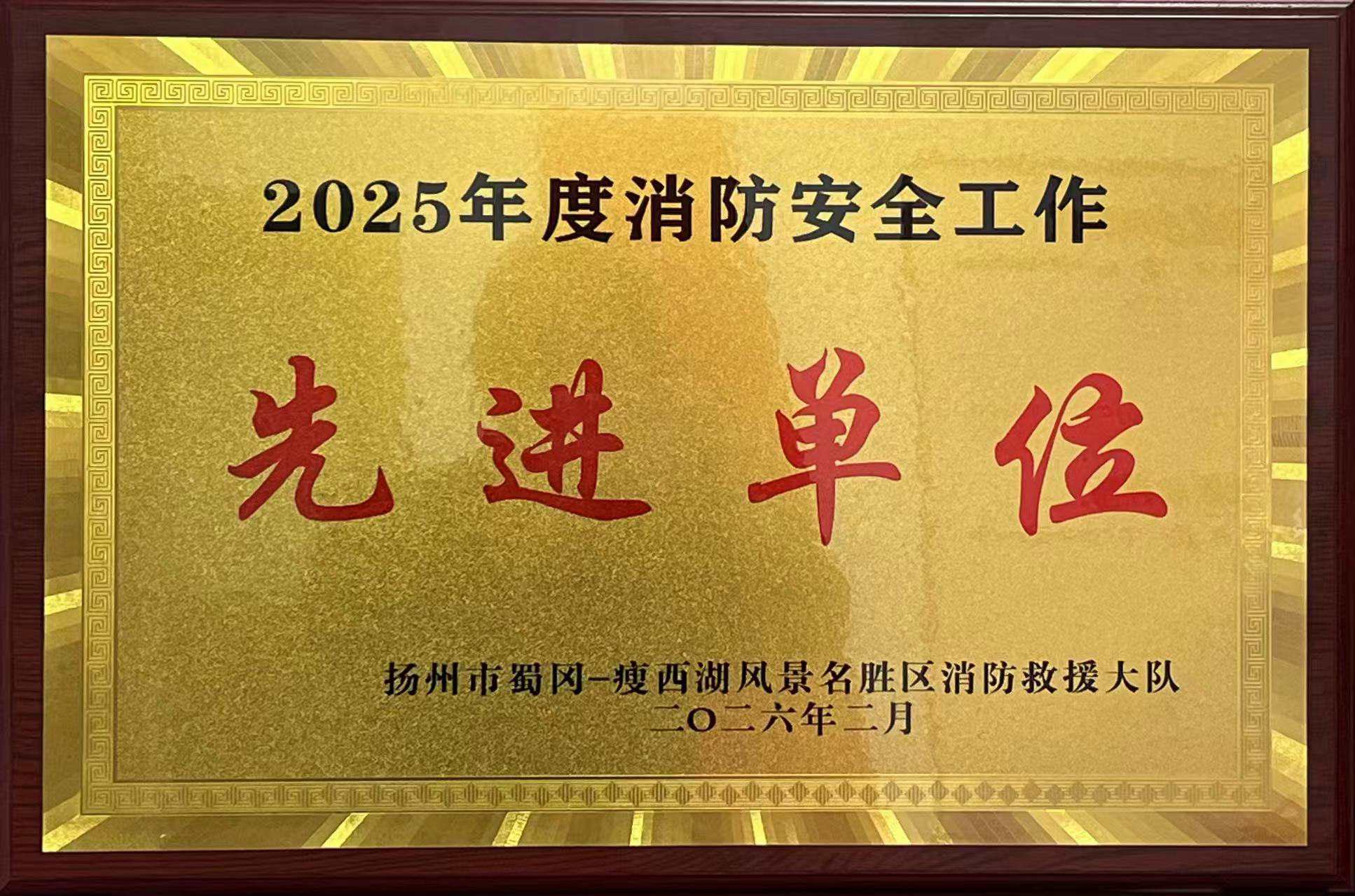 西園飯店榮獲消防安全工作先進(jìn)單位稱號(hào).jpg