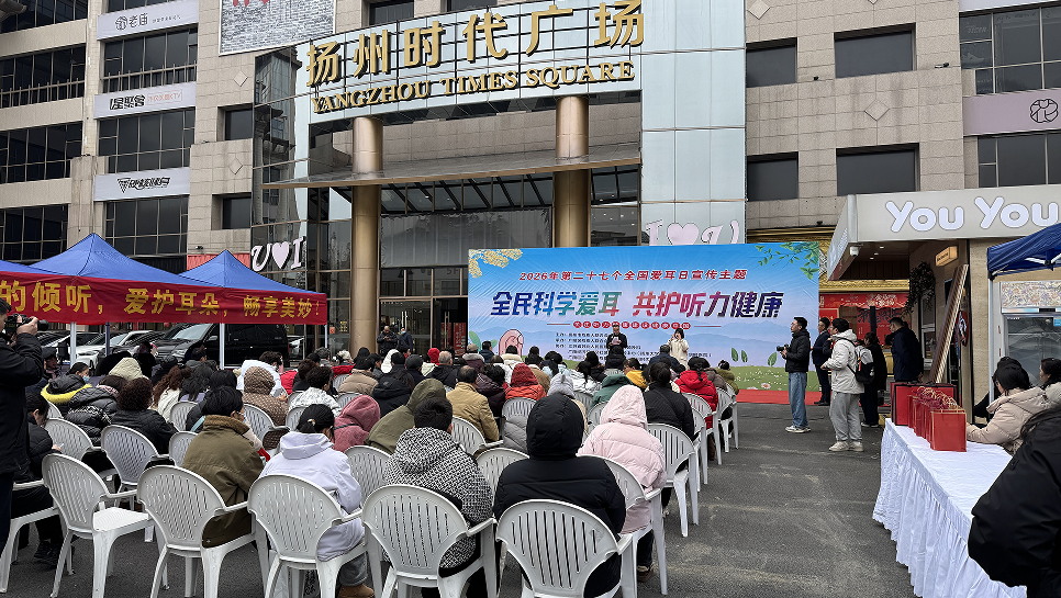 揚州時代廣場聯(lián)合開展第27個全國愛耳日宣傳活動_看圖王.jpg