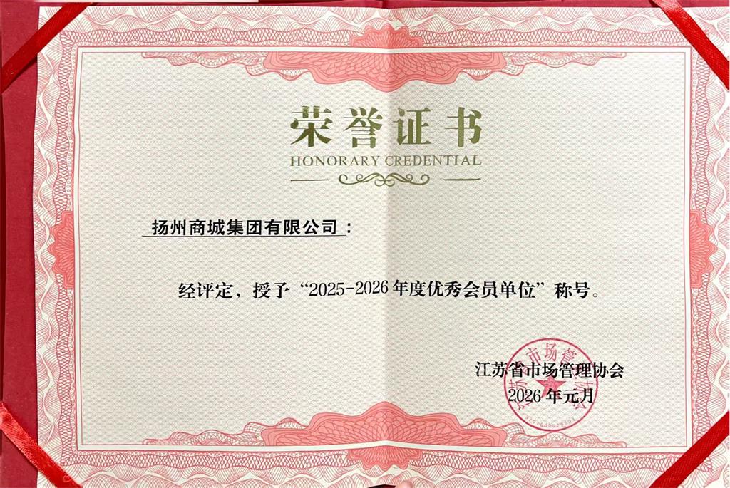 揚(yáng)州商城榮獲&ldquo;2025-2026年度優(yōu)秀會(huì)員單位&rdquo;榮譽(yù)稱號(hào).jpg