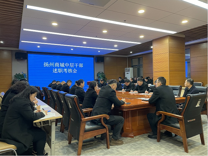 揚州商城召開中層干部述職考核會_看圖王.jpg