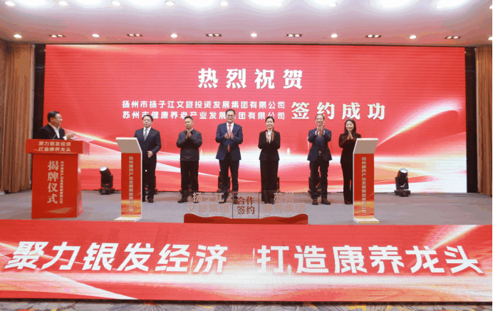 聚力銀發(fā)經(jīng)濟，打造康養(yǎng)龍頭——揚州康養(yǎng)集團正式揭牌-1.png
