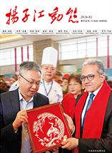 2026《揚(yáng)子江動(dòng)態(tài)》第一期